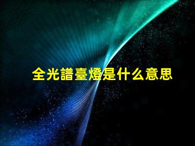 全光譜臺燈是什么意思 全光譜照明是什么意思
